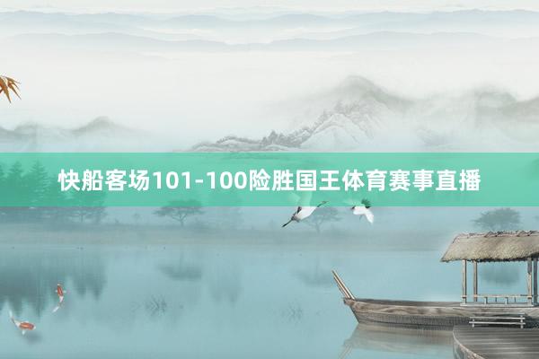 快船客场101-100险胜国王体育赛事直播