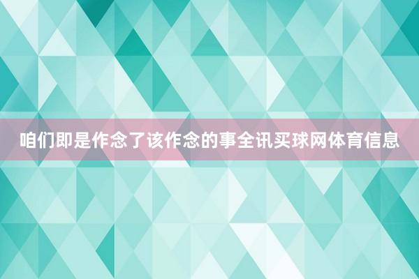 咱们即是作念了该作念的事全讯买球网体育信息