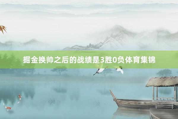 掘金换帅之后的战绩是3胜0负体育集锦