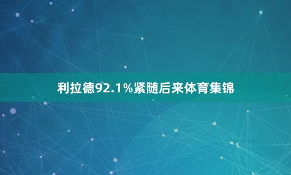 利拉德92.1%紧随后来体育集锦