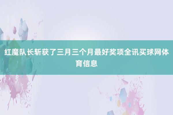 红魔队长斩获了三月三个月最好奖项全讯买球网体育信息