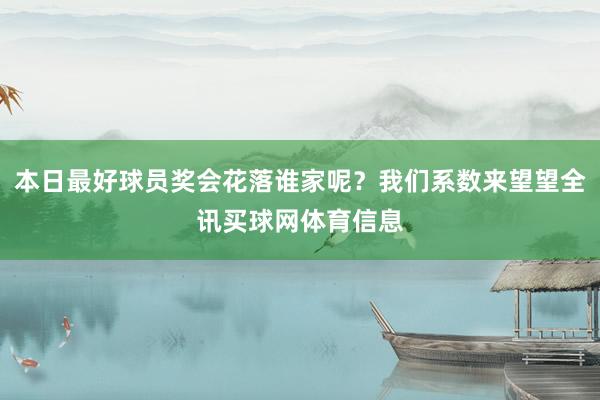 本日最好球员奖会花落谁家呢？我们系数来望望全讯买球网体育信息