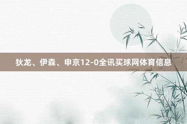狄龙、伊森、申京12-0全讯买球网体育信息