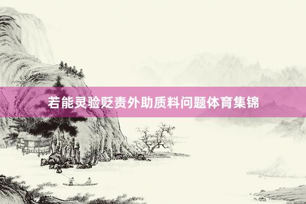 若能灵验贬责外助质料问题体育集锦