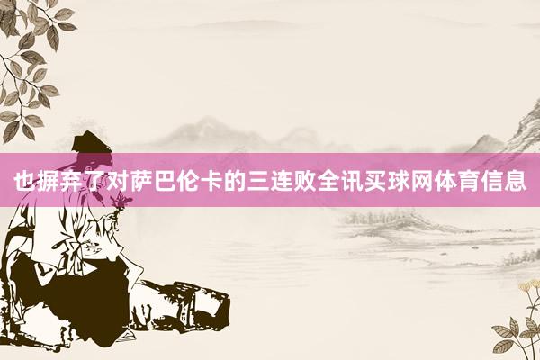也摒弃了对萨巴伦卡的三连败全讯买球网体育信息