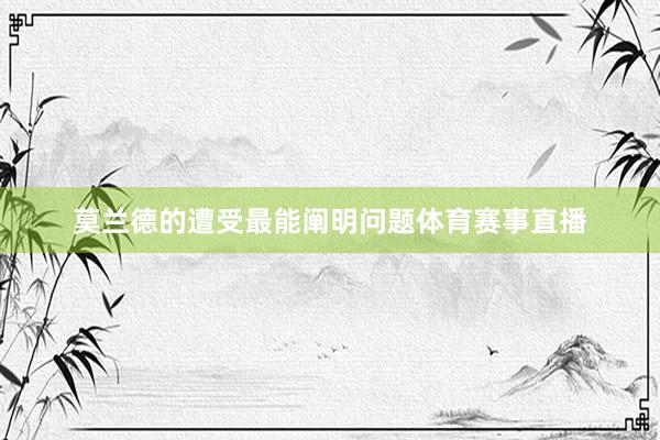 莫兰德的遭受最能阐明问题体育赛事直播