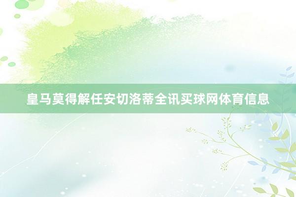 皇马莫得解任安切洛蒂全讯买球网体育信息