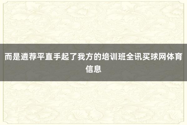 而是遴荐平直手起了我方的培训班全讯买球网体育信息