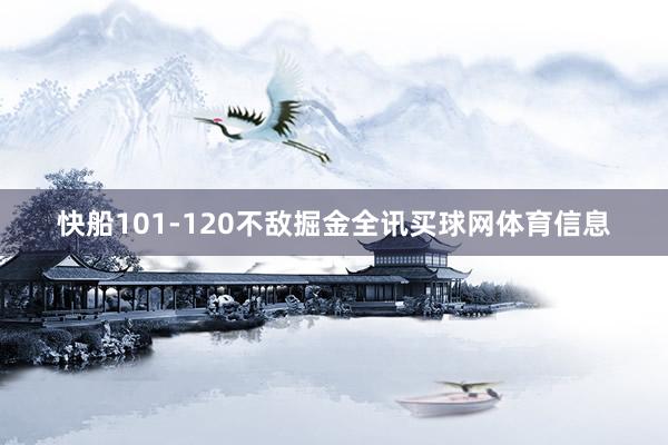 快船101-120不敌掘金全讯买球网体育信息