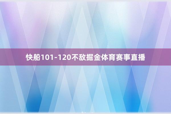 快船101-120不敌掘金体育赛事直播