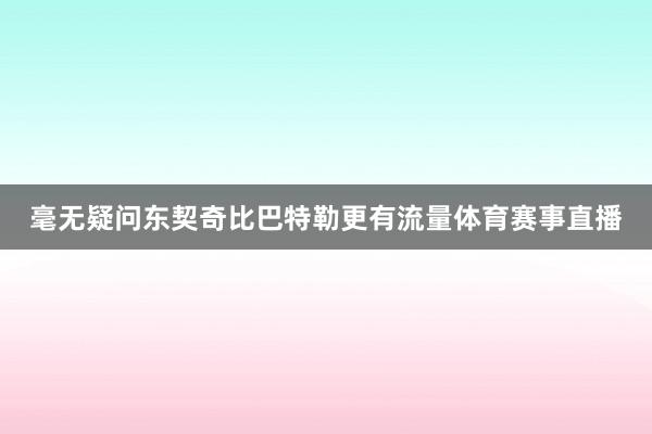 毫无疑问东契奇比巴特勒更有流量体育赛事直播