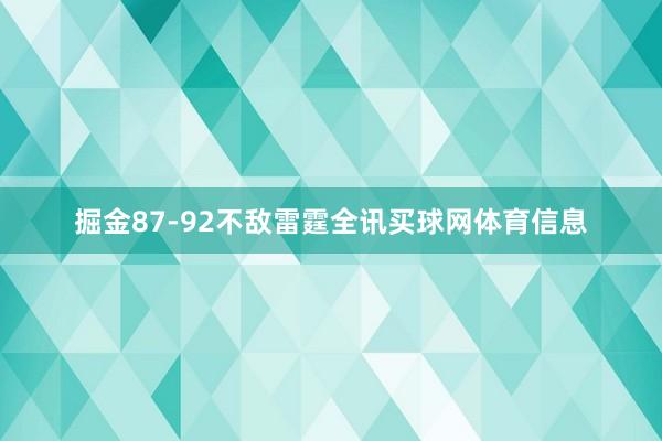 掘金87-92不敌雷霆全讯买球网体育信息