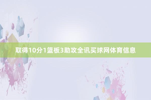 取得10分1篮板3助攻全讯买球网体育信息