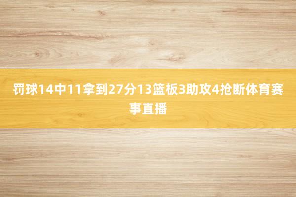 罚球14中11拿到27分13篮板3助攻4抢断体育赛事直播