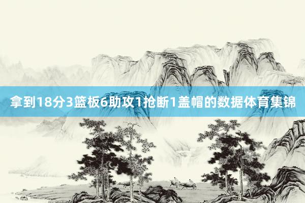 拿到18分3篮板6助攻1抢断1盖帽的数据体育集锦