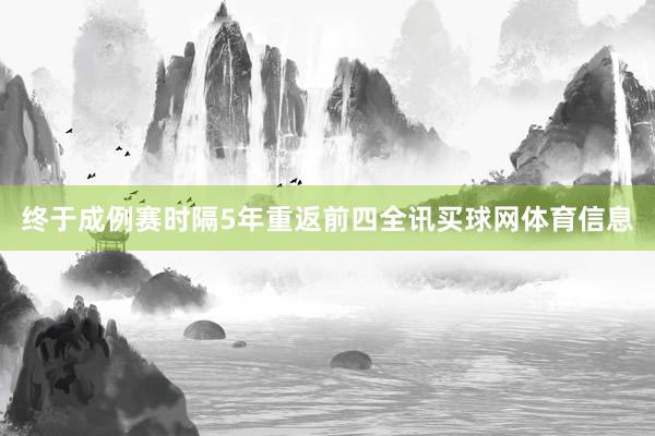 终于成例赛时隔5年重返前四全讯买球网体育信息