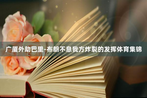 广厦外助巴里-布朗不息我方炸裂的发挥体育集锦