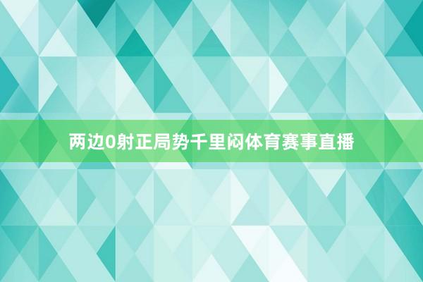 两边0射正局势千里闷体育赛事直播