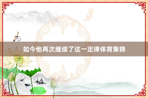 如今他再次继续了这一定律体育集锦