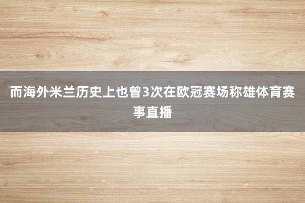 而海外米兰历史上也曾3次在欧冠赛场称雄体育赛事直播