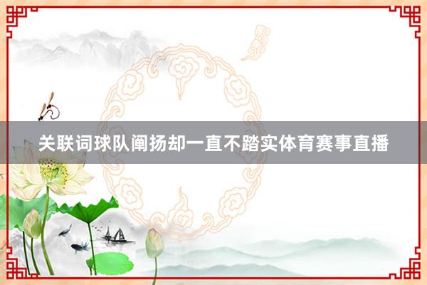 关联词球队阐扬却一直不踏实体育赛事直播