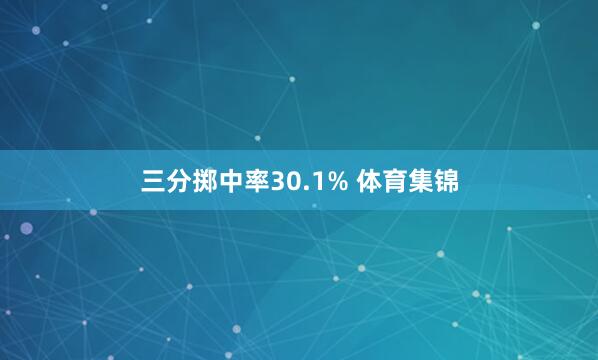 三分掷中率30.1% 体育集锦