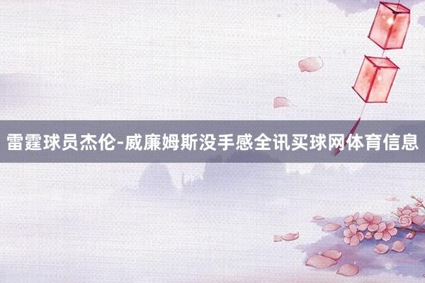 雷霆球员杰伦-威廉姆斯没手感全讯买球网体育信息