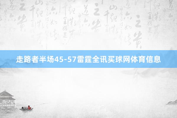 走路者半场45-57雷霆全讯买球网体育信息