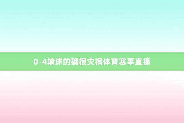 0-4输球的确很灾祸体育赛事直播