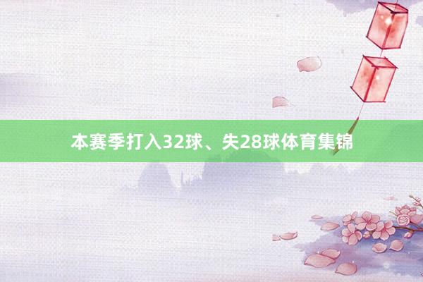 本赛季打入32球、失28球体育集锦