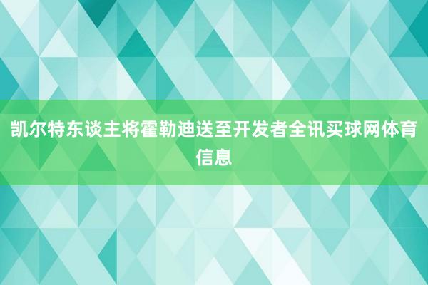 凯尔特东谈主将霍勒迪送至开发者全讯买球网体育信息