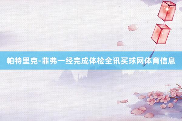 帕特里克-菲弗一经完成体检全讯买球网体育信息