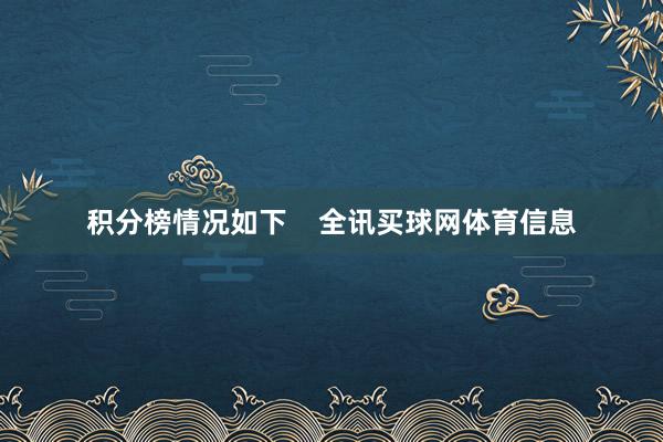 积分榜情况如下    全讯买球网体育信息