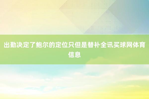 出勤决定了鲍尔的定位只但是替补全讯买球网体育信息