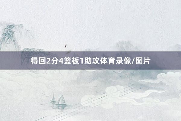 得回2分4篮板1助攻体育录像/图片