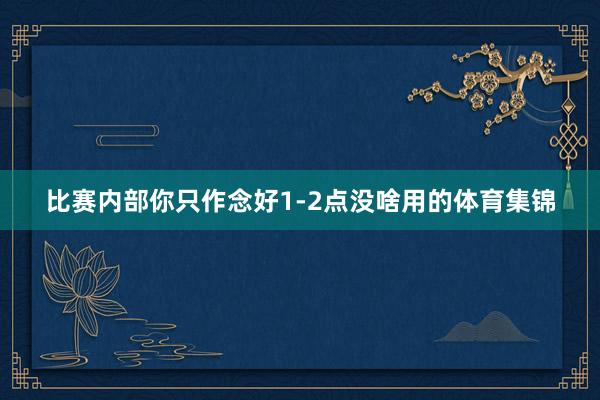 比赛内部你只作念好1-2点没啥用的体育集锦