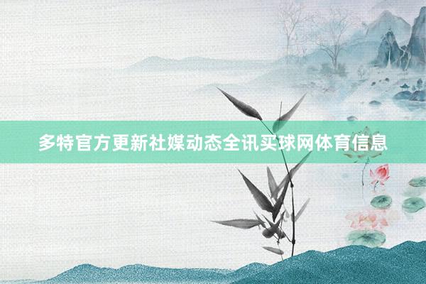 多特官方更新社媒动态全讯买球网体育信息