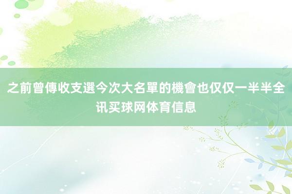 之前曾傳收支選今次大名單的機會也仅仅一半半全讯买球网体育信息