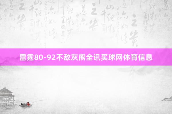 雷霆80-92不敌灰熊全讯买球网体育信息