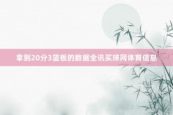 拿到20分3篮板的数据全讯买球网体育信息