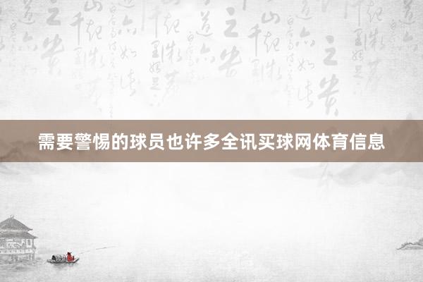 需要警惕的球员也许多全讯买球网体育信息