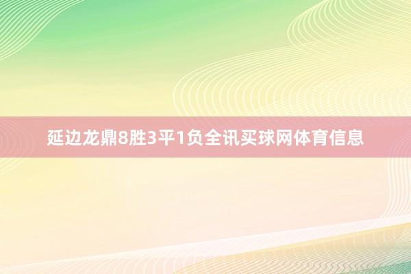 延边龙鼎8胜3平1负全讯买球网体育信息