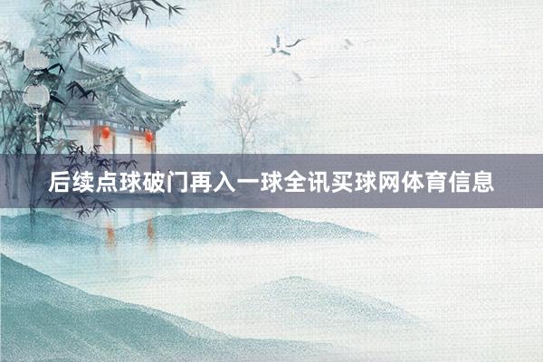 后续点球破门再入一球全讯买球网体育信息