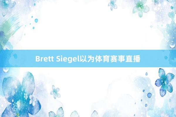 Brett Siegel以为体育赛事直播