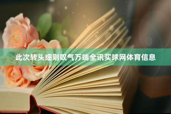 此次转头细则叹气万端全讯买球网体育信息