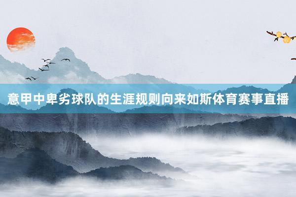 意甲中卑劣球队的生涯规则向来如斯体育赛事直播
