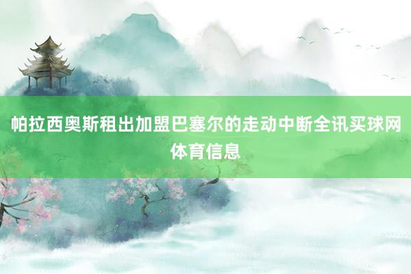 帕拉西奥斯租出加盟巴塞尔的走动中断全讯买球网体育信息