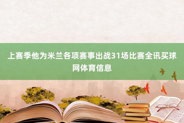 上赛季他为米兰各项赛事出战31场比赛全讯买球网体育信息