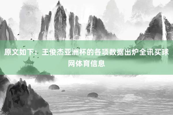原文如下：王俊杰亚洲杯的各项数据出炉全讯买球网体育信息
