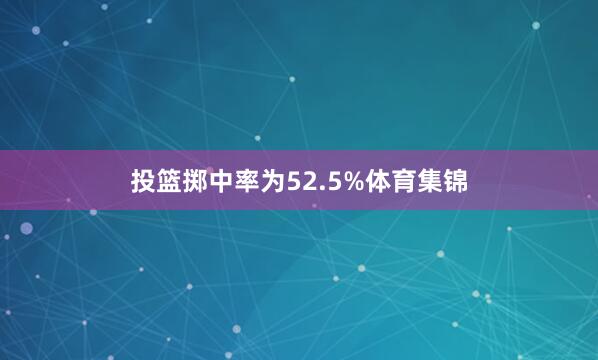 投篮掷中率为52.5%体育集锦